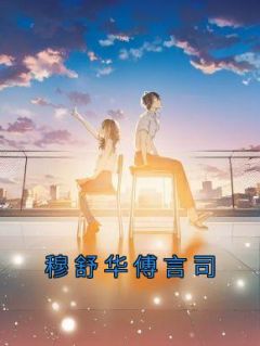 《穆舒华傅言司》精彩章节列表在线试读 穆舒华傅言司小说