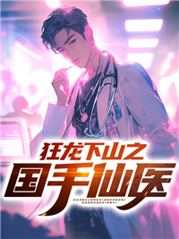 《狂龙下山之国手仙医》小说大结局精彩阅读 苏牧顾倾城小说全文