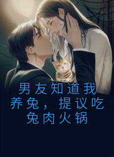 《男友知道我养兔，提议吃兔肉火锅》小说完结版精彩阅读 宋悠悠沈岑小说全文