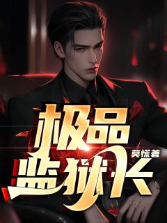 《极品监狱长》秦毅李媚娘章节精彩试读