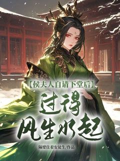 侯夫人自请下堂后，过得风生水起主角林婉萧景行小说精彩章节全文免费试读