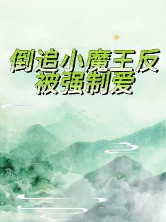 《倒追小魔王反被强制爱》小说完结版免费试读 祈岁冥淮小说阅读