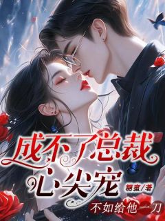 成不了总裁心尖宠,不如给他一刀