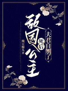 《敌国公主死后,夫君自刎了》小说全文在线阅读 王蕴裴珩小说阅读