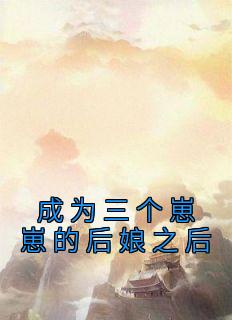 成为三个崽崽的后娘之后