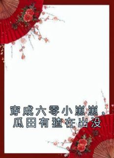 穿成六零小崽崽,瓜田有猹在出没