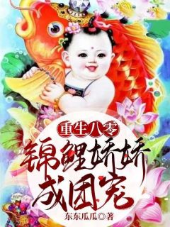 《重生八零，锦鲤娇娇成团宠》完结版在线试读 《重生八零，锦鲤娇娇成团宠》最新章节目录