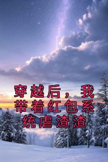 《穿越后，我带着红包系统虐渣渣》云小九夜九离完结版免费阅读