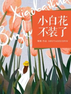 《小白花不装了》小说全文精彩试读 周呦呦郁时霖小说全文