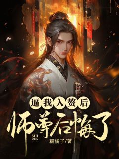 逼我入赘后,师尊后悔了