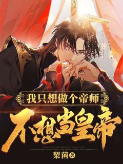 我只想做个帝师,不想当皇帝