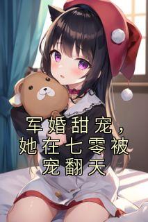 军婚甜宠,她在七零被宠翻天