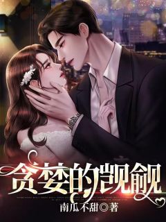 最新《贪婪的觊觎》璐璐李浩小说免费试读全文章节