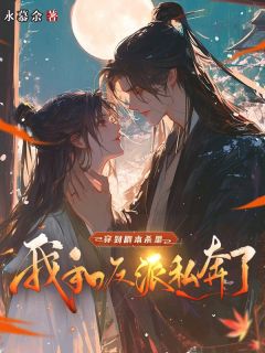 《穿到剧本杀里，我和反派私奔了》小说完结版精彩阅读 棠溪微秦归易小说阅读