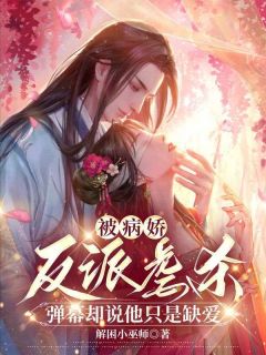 《被病娇反派虐杀，弹幕却说他只是缺爱》秦肆沈禾音小说精彩内容在线阅读