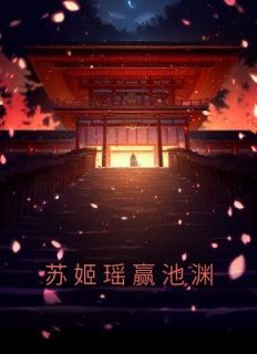 《苏姬瑶赢池渊》小说完结版在线阅读 苏姬瑶赢池渊小说阅读