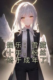 主角是苏远王越的小说 《娱乐：雪藏十年，粉丝终于成年了》 全文免费阅读