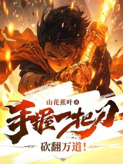 手握一把刀,砍翻万道!