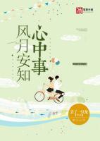 《风月安知心中事》夏帛秦恒章节列表在线试读