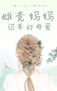 宋瑜江嘉良by肥鹅鹅 雌竞妈妈迟来的母爱阅读全文