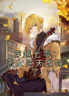 穿越七零:恶女逆天改命了江暖顾温伦小说大结局免费试读