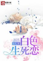 《白色生死恋》小说在线阅读 《白色生死恋》最新章节列表