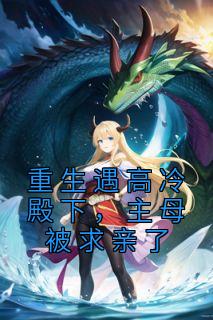 重生遇高冷殿下,主母被求亲了