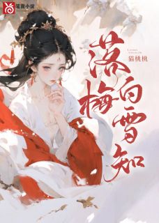 落梅白雪知夏含烟慕容宴by猫桃桃完整在线阅读