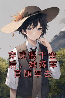 《穿成假千金后，她嫁军官随军去》小说精彩章节免费试读（主角江柔周重山）