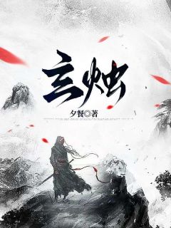 《玄烛》玄烛禾月容小说在线阅读