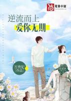 逆流而上爱你无期江雨琪韩亦博免费在线免费试读