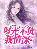时光不负我情深小说 时光不负我情深云樱秦御在线阅读