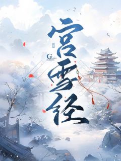 《宫雪经》小说全文精彩阅读 伏宁洛识小说阅读