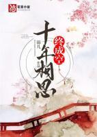 《十年相思终成空》小说全文在线阅读 《十年相思终成空》最新章节列表