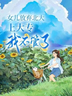 女儿放弃北大上大专,我不管了