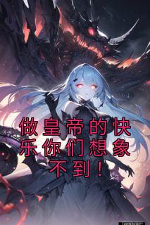 《做皇帝的快乐你们想象不到!》小说章节在线阅读 林止陌宁黛兮小说阅读