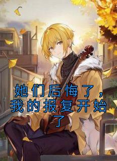 《她们后悔了,我的报复开始了》小说完结版免费阅读 张楠张峰小说阅读