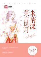 莫言风月未情深宋泠祁景严小说全文章节阅读 莫言风月未情深免费精彩章节