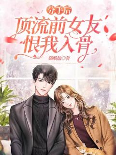 《分手后,顶流前女友恨我入骨》小说主角谢晨宋芷全文章节免费免费试读