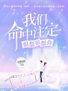 很想很想你:我们命中注定