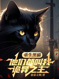《重生黑猫,他们都叫我诡异之主》小说章节列表精彩阅读 林夜小黑小说阅读