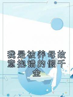 我是被养母故意抱错的假千金