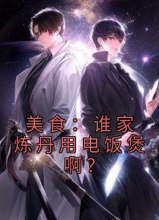 美食:谁家炼丹用电饭煲啊?