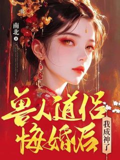 《兽人道侣悔婚后,我成神了》小说完结版精彩试读 朝朝云昶小说阅读