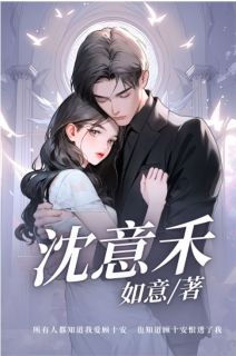 《沈意禾》沈意禾顾十安小说全部章节目录