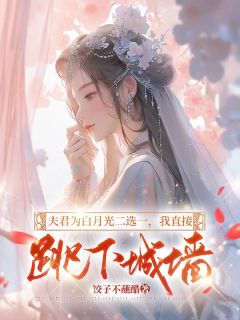 《夫君为白月光二选一，我直接跳下城墙》小说章节目录在线试读 裴昭容时小说全文