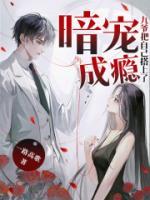 暗宠成瘾:九爷把自己搭上了!