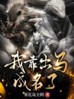 《我靠出马成名了》小说章节目录在线试读 白梓瞳黄淑芬小说全文