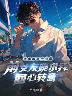 成为首富少爷后,前女友跪求我回心转意主角张岩查看详情全文章节免费试读