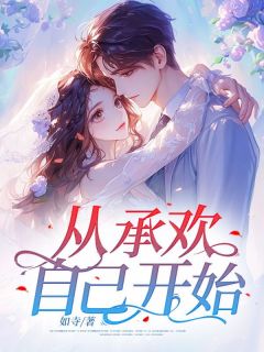 《从承欢自己开始》小说在线试读 《从承欢自己开始》最新章节列表